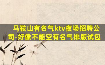 乌鲁木齐酒吧招聘